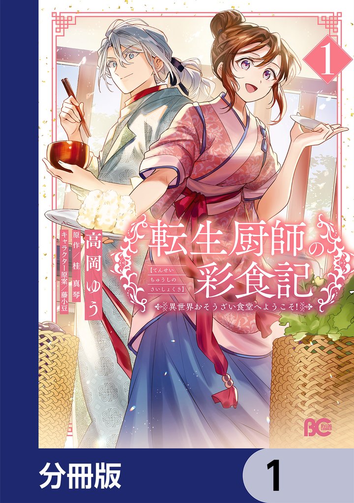 転生厨師の彩食記　異世界おそうざい食堂へようこそ！【分冊版】　1