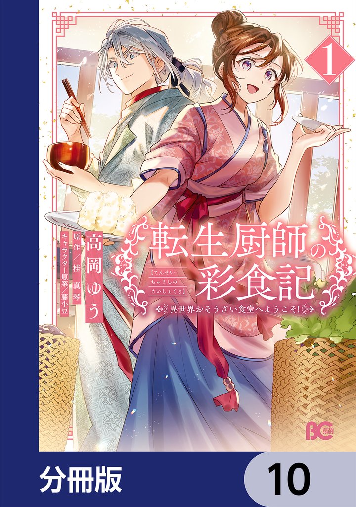 転生厨師の彩食記　異世界おそうざい食堂へようこそ！【分冊版】 10 冊セット 最新刊まで