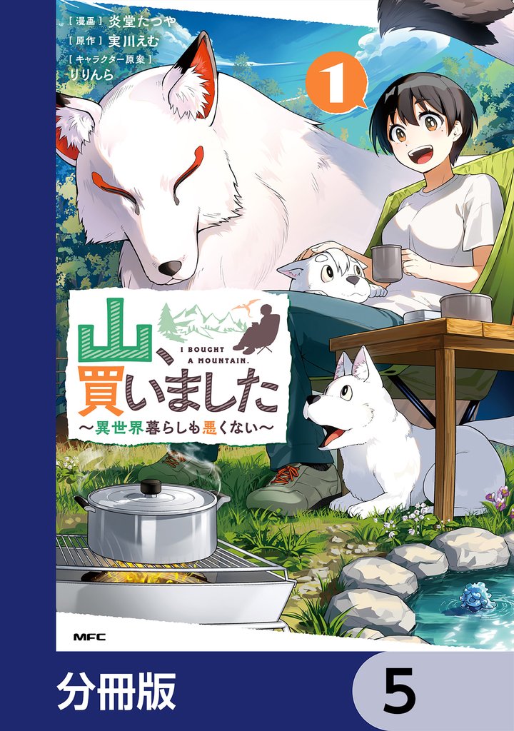 山、買いました ～異世界暮らしも悪くない～【分冊版】　5