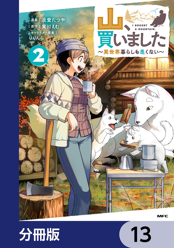 山、買いました ～異世界暮らしも悪くない～【分冊版】　13