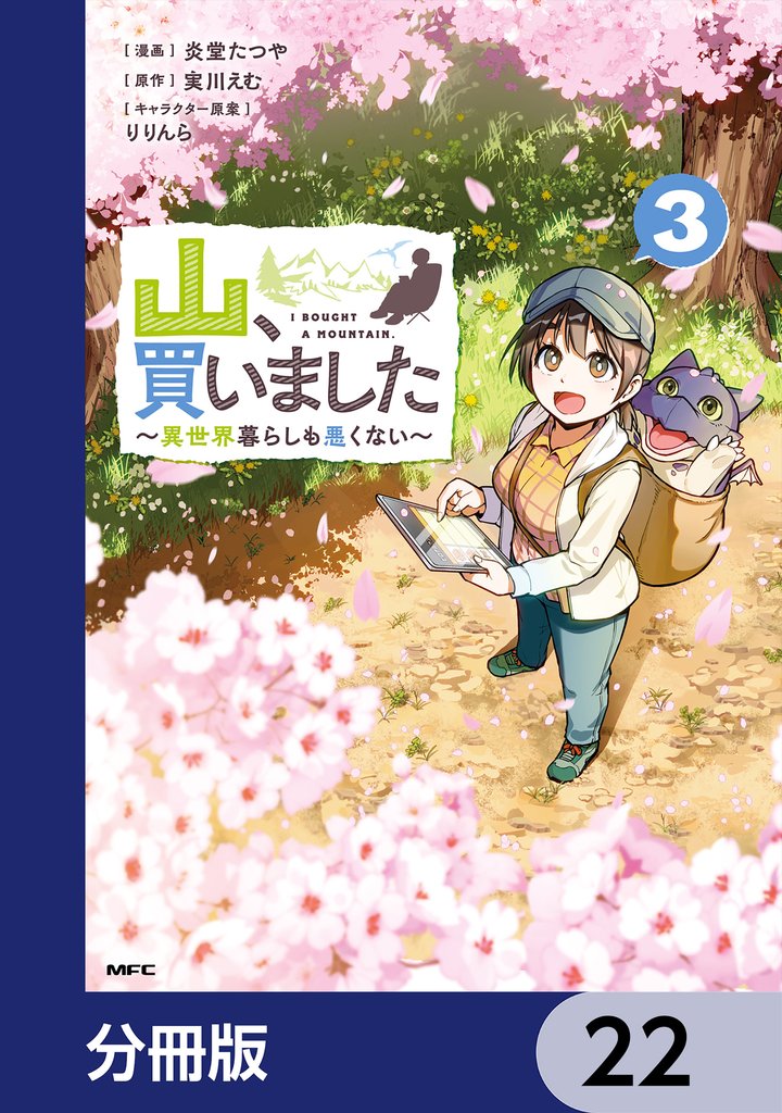 山、買いました ～異世界暮らしも悪くない～【分冊版】　22