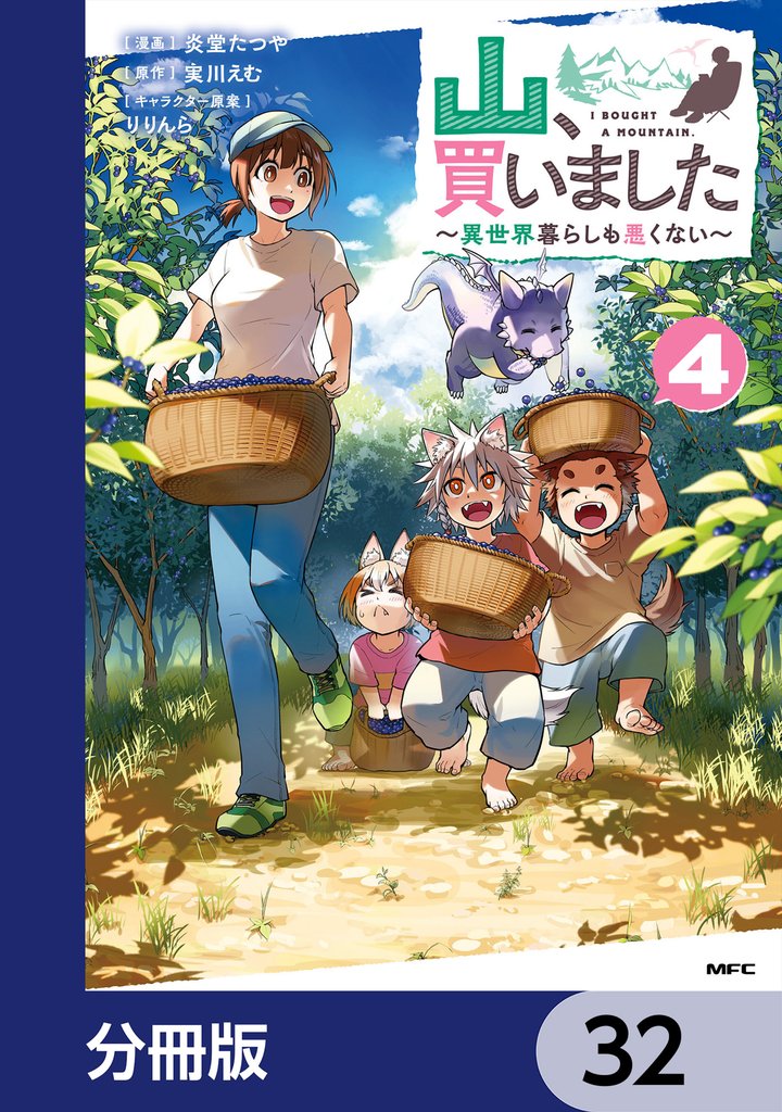 山、買いました ～異世界暮らしも悪くない～【分冊版】　32