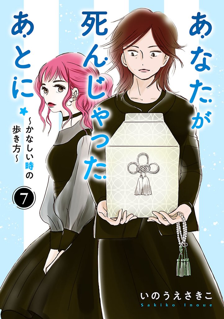 あなたが死んじゃったあとに～かなしい時の歩き方～【分冊版】　7