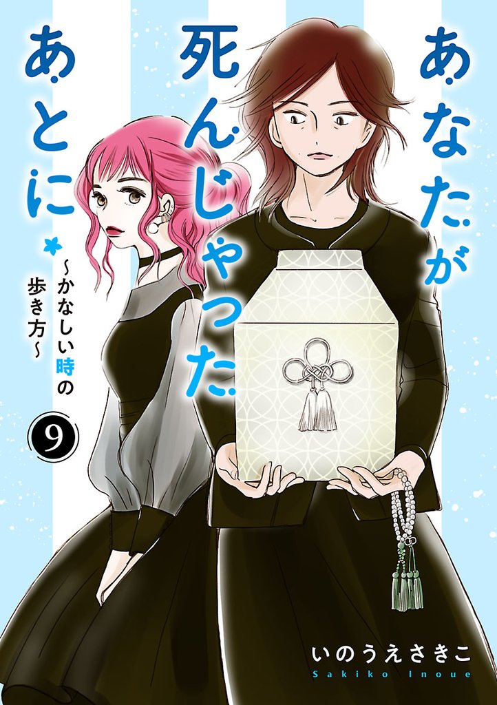あなたが死んじゃったあとに～かなしい時の歩き方～【分冊版】　9