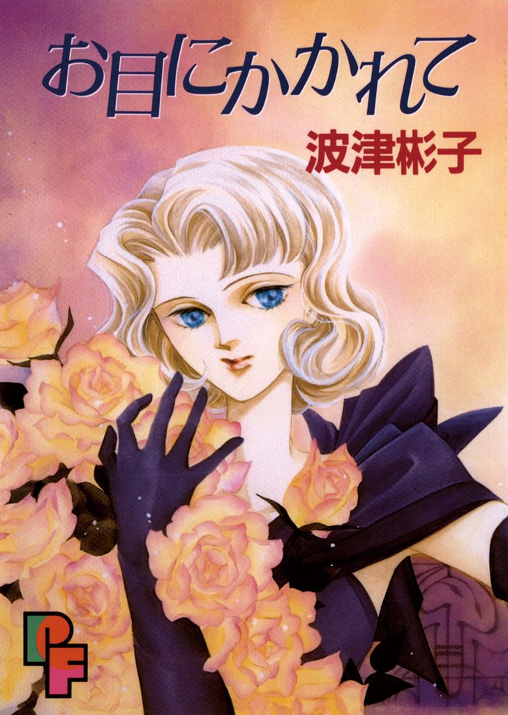 お目にかかれて【期間限定　試し読み増量版】