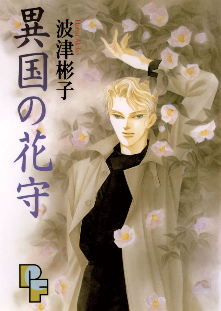 異国の花守【期間限定　試し読み増量版】