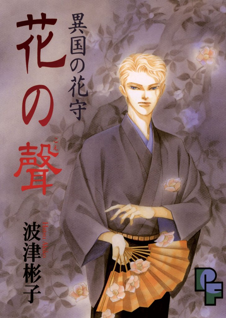 異国の花守 花の聲（こえ）【期間限定　試し読み増量版】