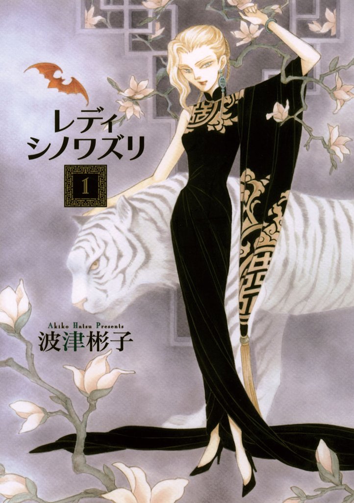 レディ シノワズリ（１）【期間限定　試し読み増量版】