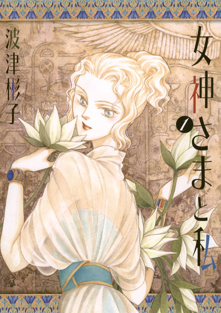 女神さまと私（１）【期間限定　無料お試し版】