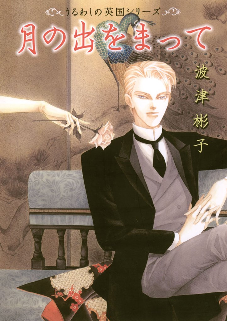 月の出をまって【期間限定　無料お試し版】