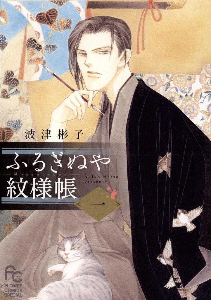 ふるぎぬや紋様帳（１）【期間限定　無料お試し版】