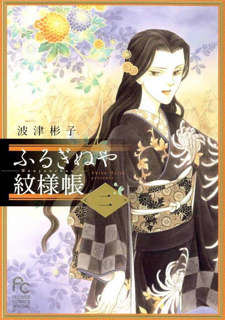 ふるぎぬや紋様帳（２）【期間限定　無料お試し版】