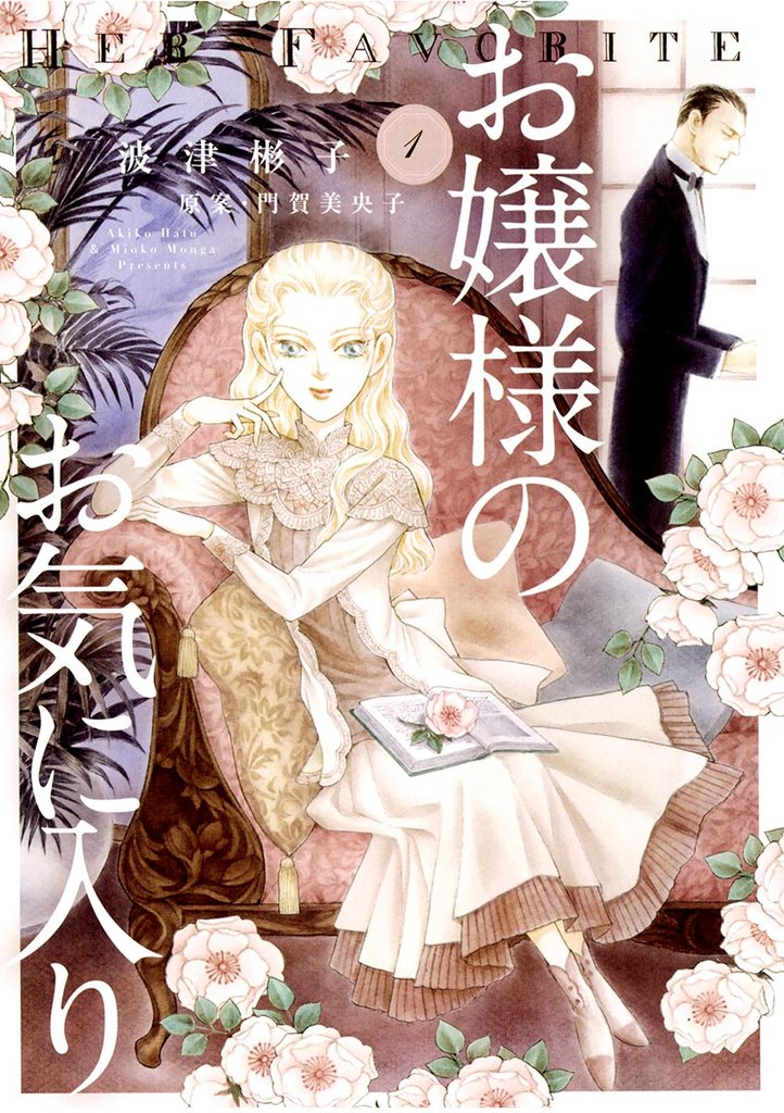 お嬢様のお気に入り（１）【期間限定　無料お試し版】