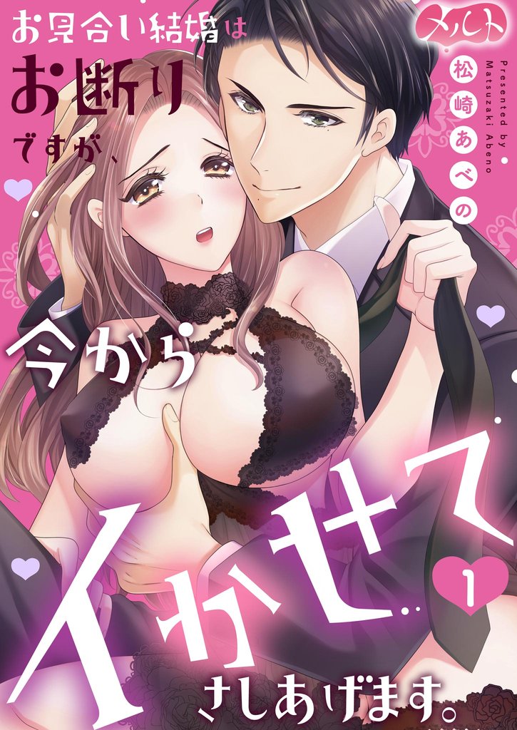 お見合い結婚はお断りですが、今からイかせてさしあげます。（１）【期間限定　無料お試し版】
