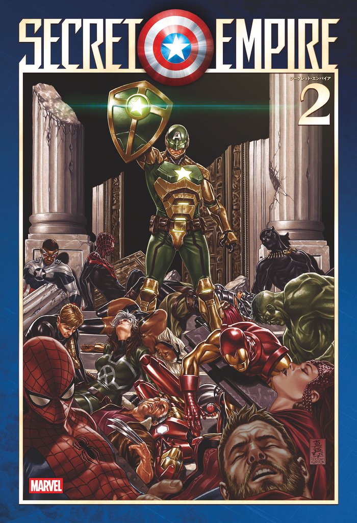 シークレット・エンパイア 2
