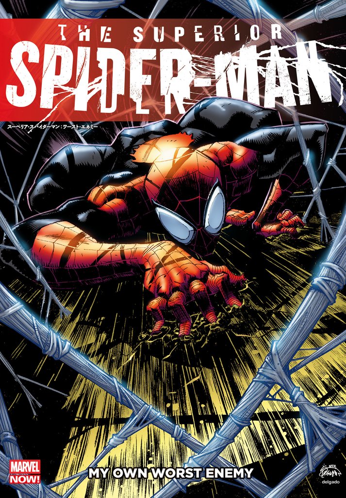 スーペリア・スパイダーマン：ワースト・エネミー