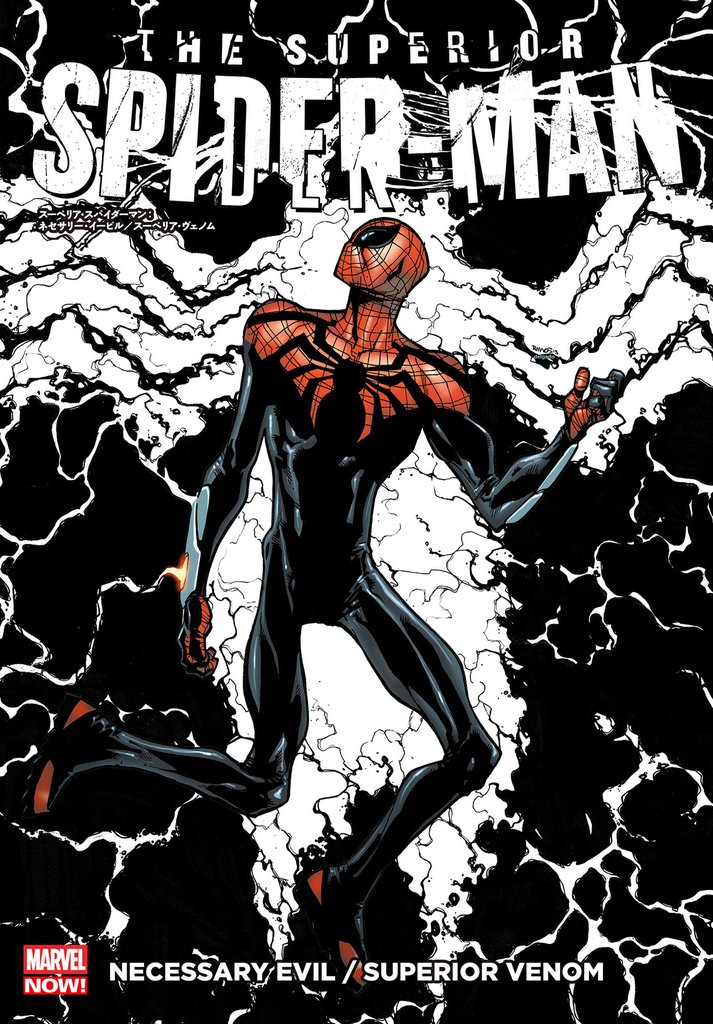 スーペリア・スパイダーマン:ネセサリー・イービル/スーペリア・ヴェノム