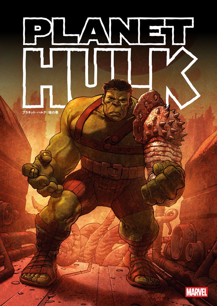 プラネット・ハルク 2 冊セット 最新刊まで
