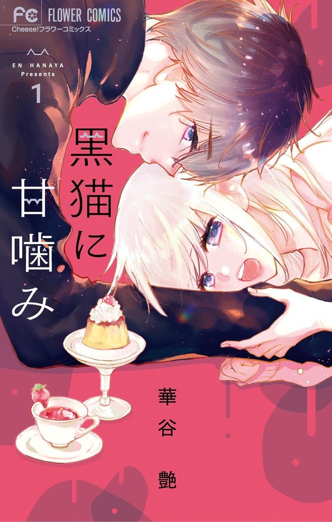 黒猫に甘噛み（１）【期間限定　無料お試し版】