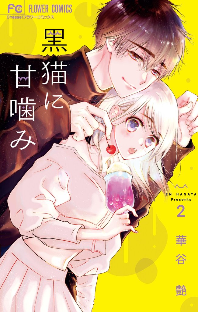 黒猫に甘噛み（２）【期間限定　無料お試し版】