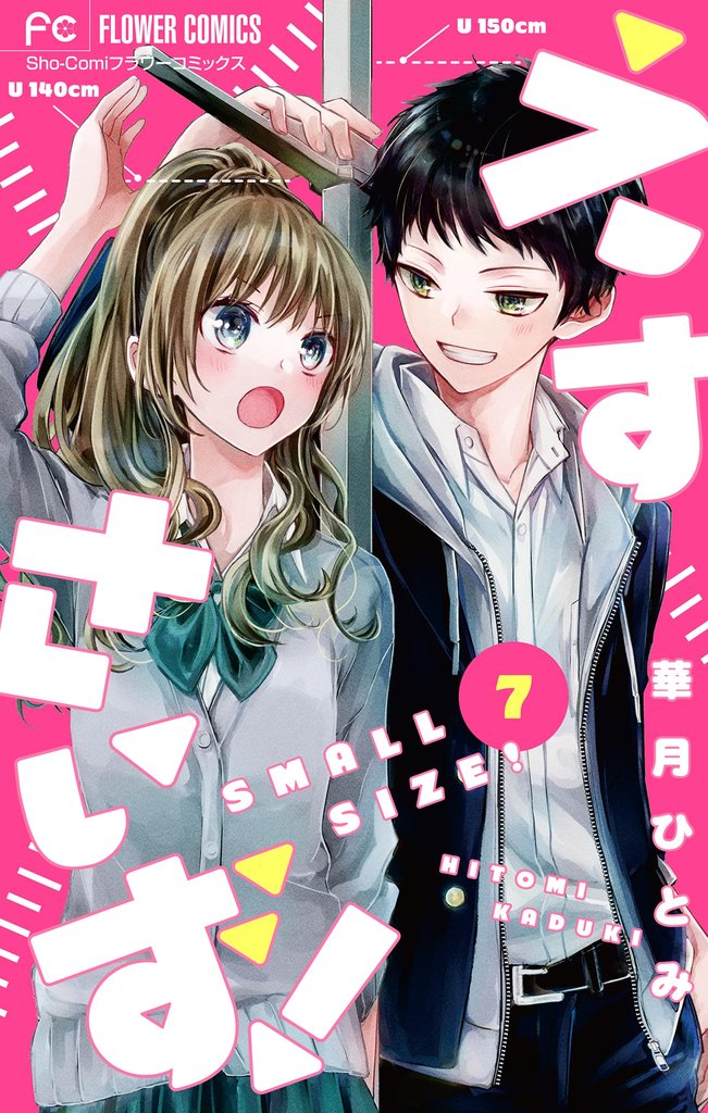 えすさいず！【マイクロ】（７）【期間限定　無料お試し版】