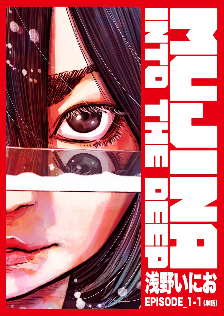 MUJINA INTO THE DEEP【単話】 EPISODE_1-1【期間限定　無料お試し版】