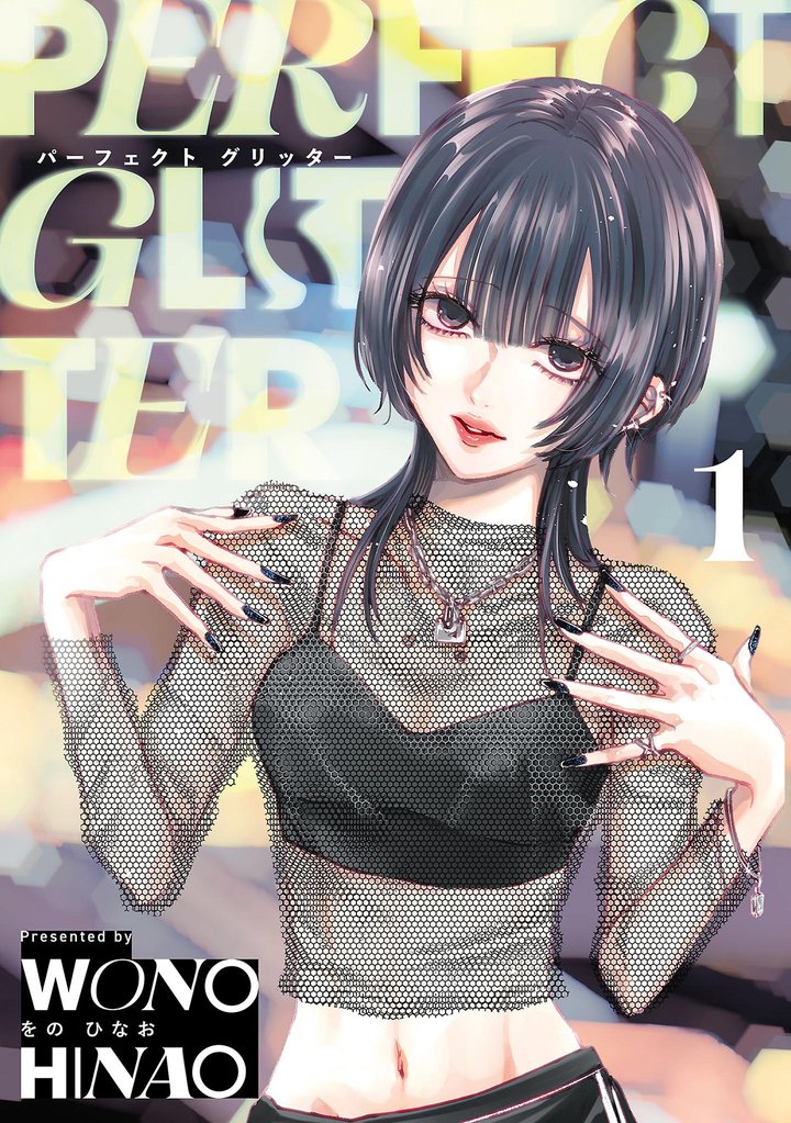 パーフェクトグリッター（１）【期間限定　無料お試し版】