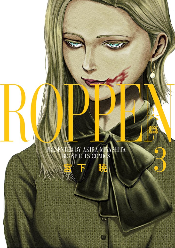 ROPPEN－六篇－（３）【期間限定　無料お試し版】
