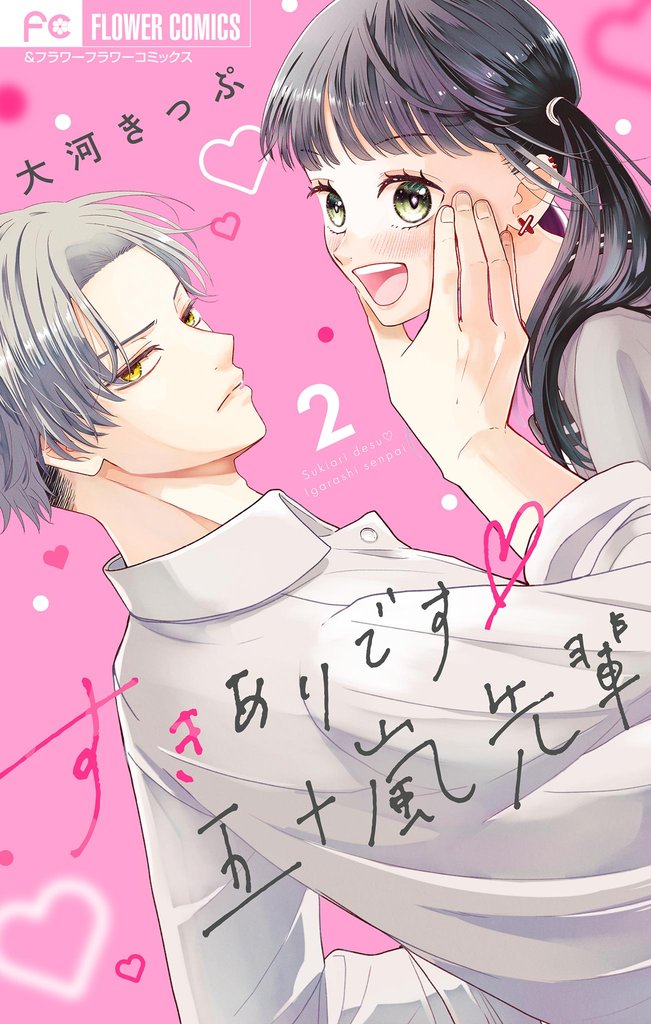 すきありです五十嵐先輩【マイクロ】（２）【期間限定　無料お試し版】