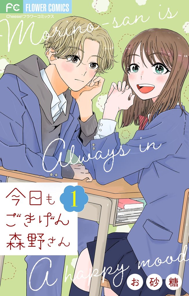 今日もごきげん森野さん【マイクロ】（１）【期間限定　無料お試し版】