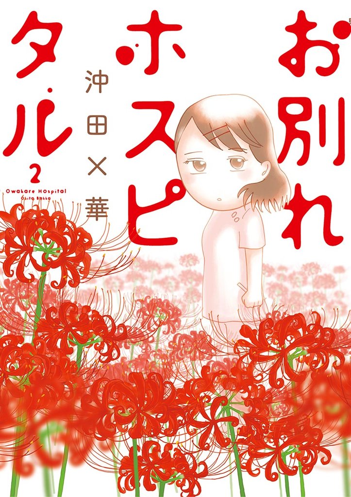 お別れホスピタル（２）【期間限定　無料お試し版】