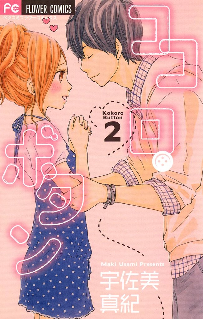 ココロ・ボタン（２）【期間限定　無料お試し版】