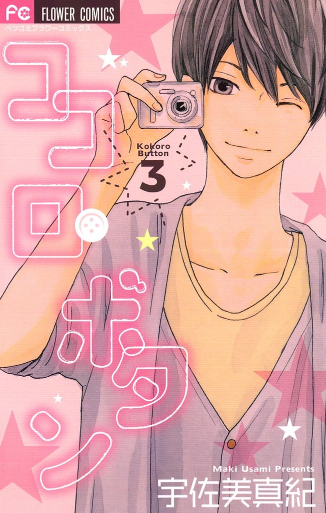 ココロ・ボタン（３）【期間限定　無料お試し版】