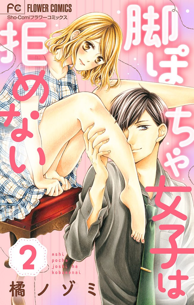 脚ぽちゃ女子は拒めない【マイクロ】（２）【期間限定　無料お試し版】