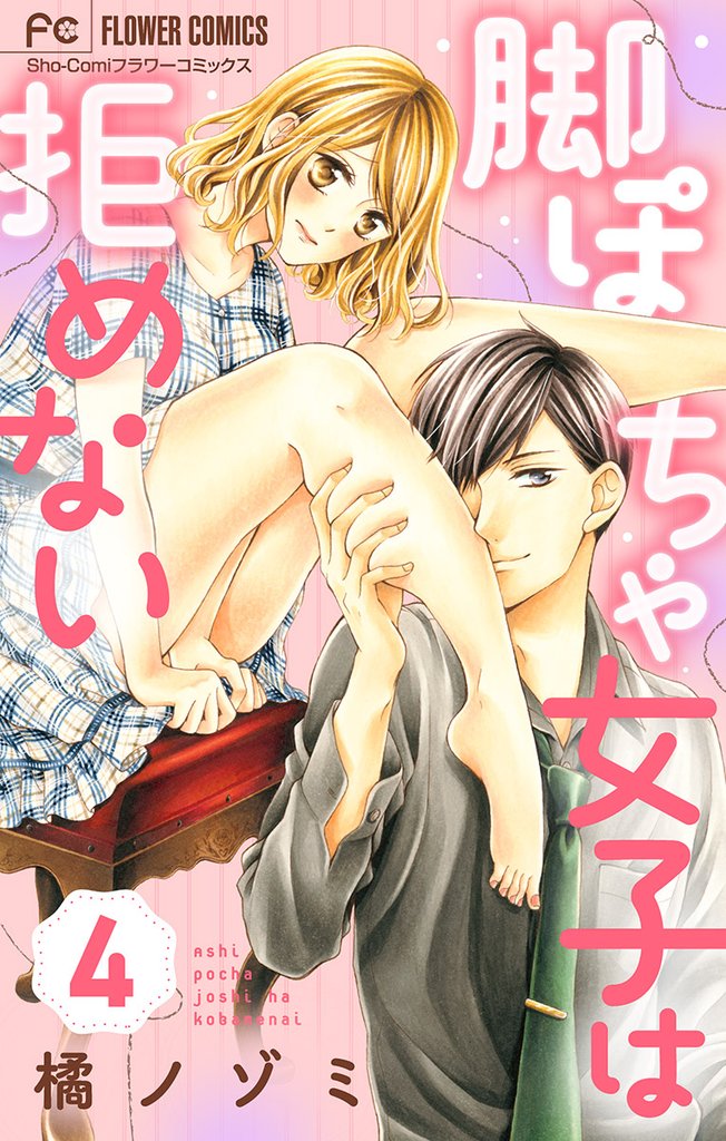 脚ぽちゃ女子は拒めない【マイクロ】（４）【期間限定　無料お試し版】