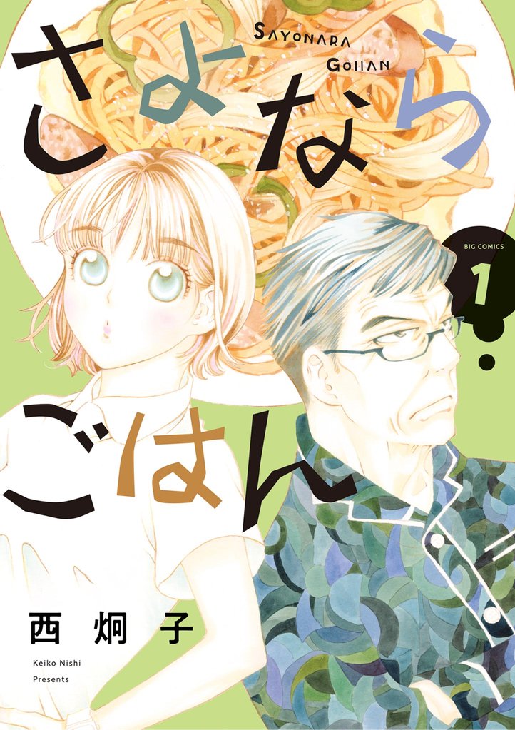 さよならごはん(1)【期間限定 試し読み増量版】