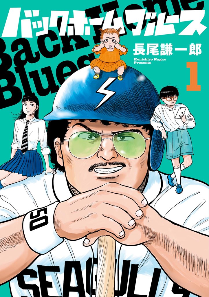 バックホームブルース(1)【期間限定 無料お試し版】