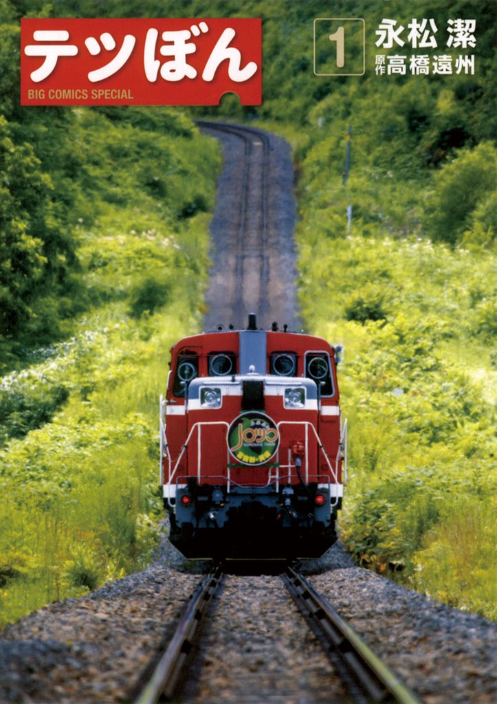 テツぼん(1)【期間限定 無料お試し版】