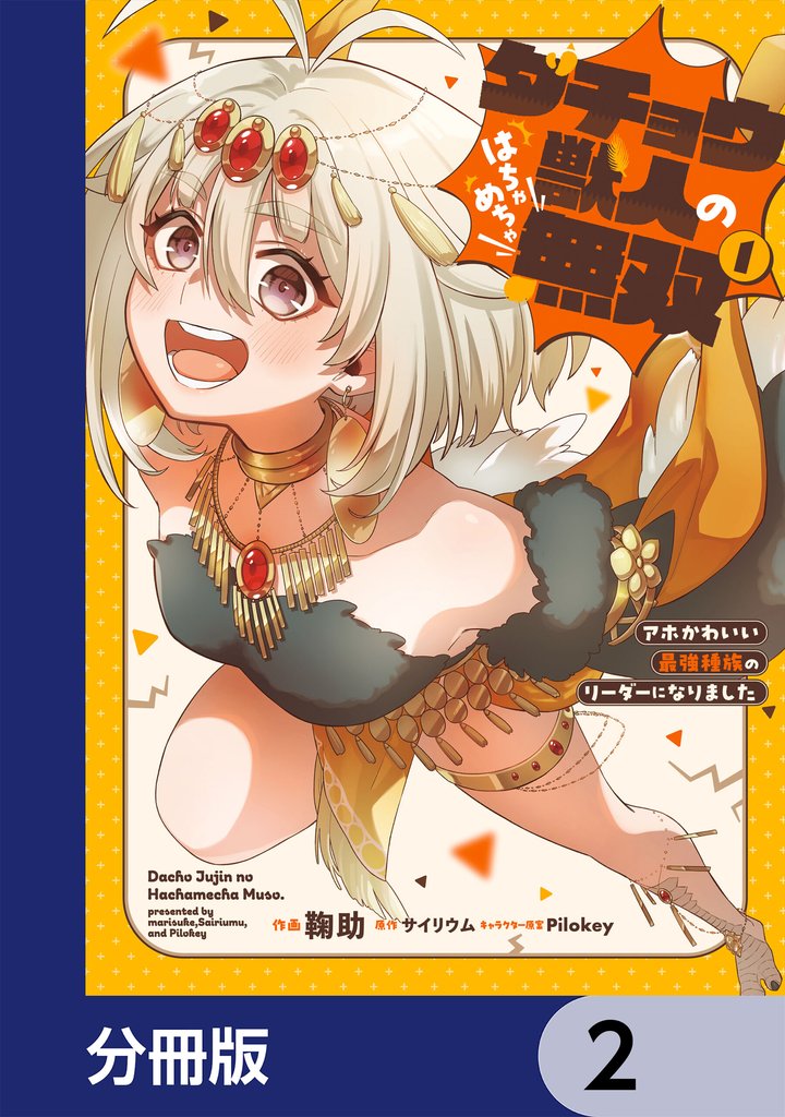 ダチョウ獣人のはちゃめちゃ無双