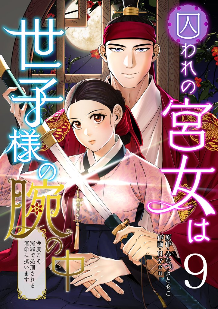 囚われの宮女は世子様の腕の中 第9話