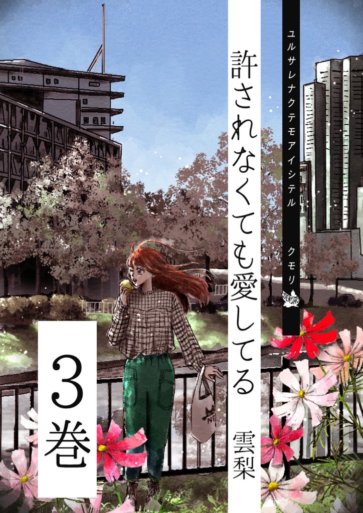 許されなくても愛してる 3巻