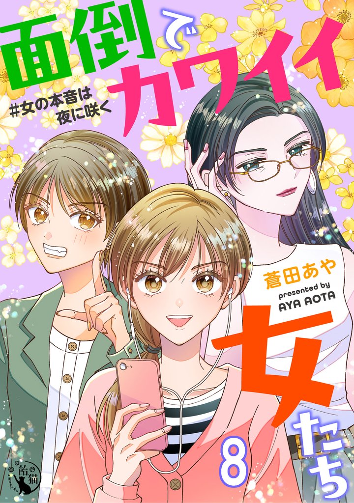 面倒でカワイイ女たち #女の本音は夜に咲く 【短編】8