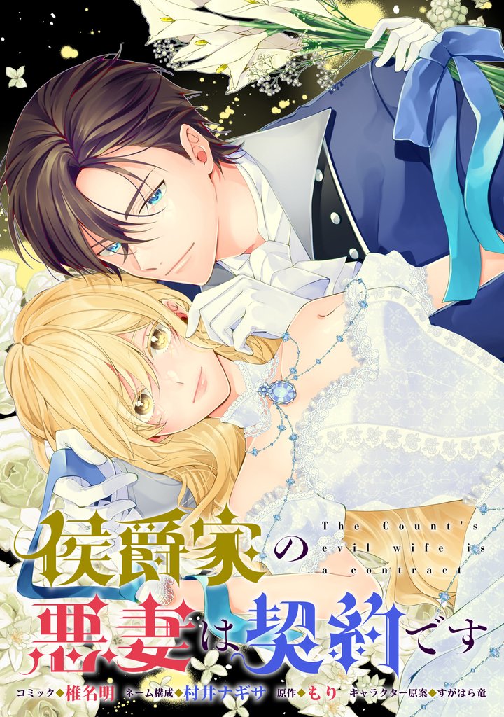 侯爵家の悪妻は契約です　【連載版】: 1