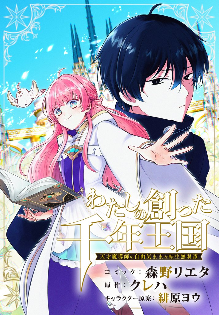 わたしの創った千年王国　天才魔導師の自由気ままな転生無双譚　【連載版】 10 冊セット 最新刊まで