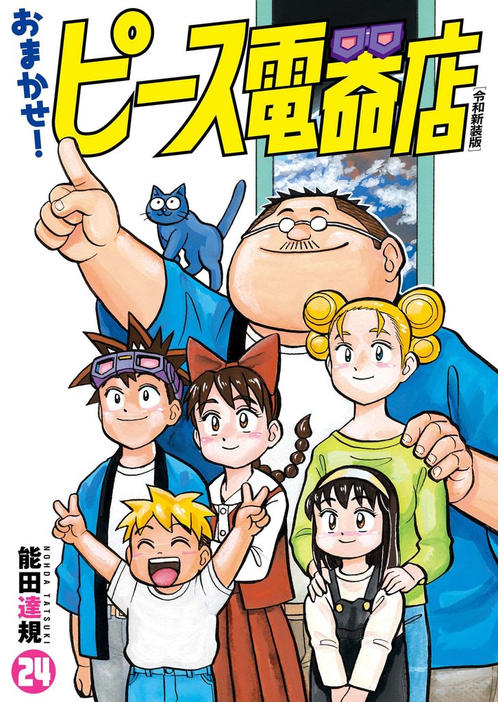 おまかせ！ピース電器店【令和新装版】 24 冊セット 全巻