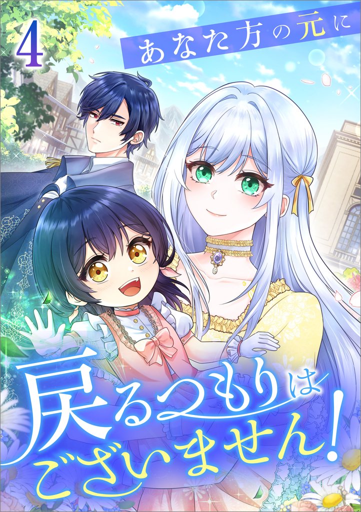 あなた方の元に戻るつもりはございません!(コミック) 第4話