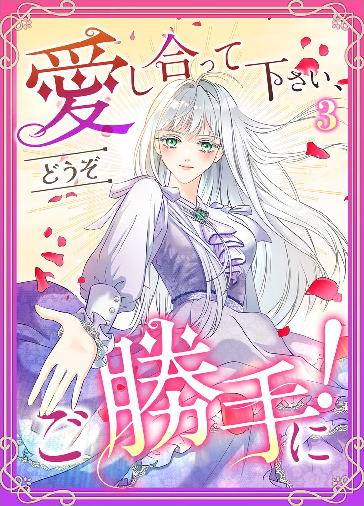 愛し合って下さい、どうぞご勝手に！（コミック）　第３話