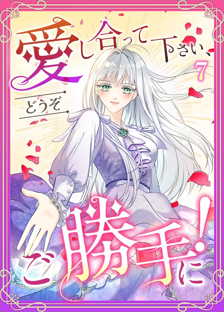 愛し合って下さい、どうぞご勝手に！（コミック） 7 冊セット 最新刊まで