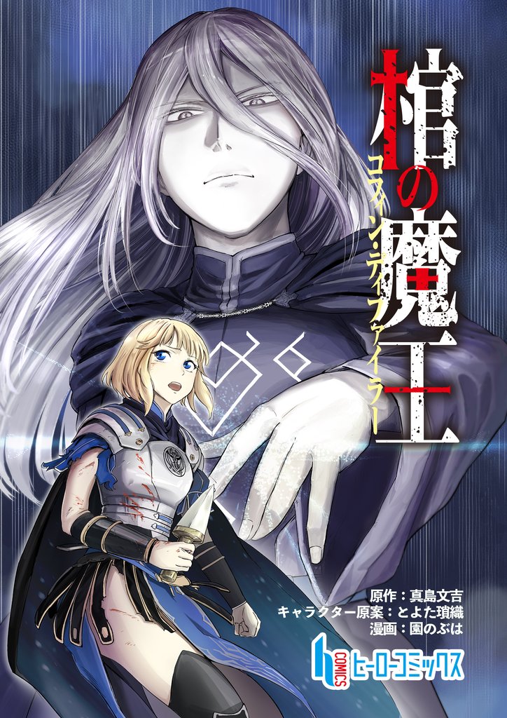 棺の魔王　第１２話　後編