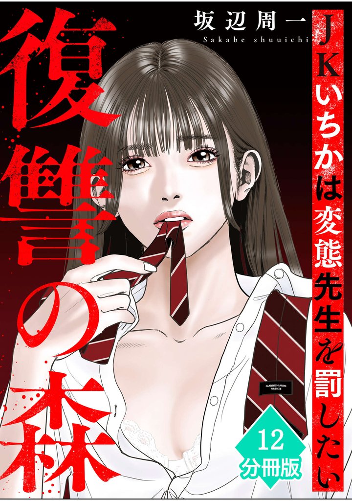 復讐の森　JKいちかは変態先生を罰したい【分冊版】（12）